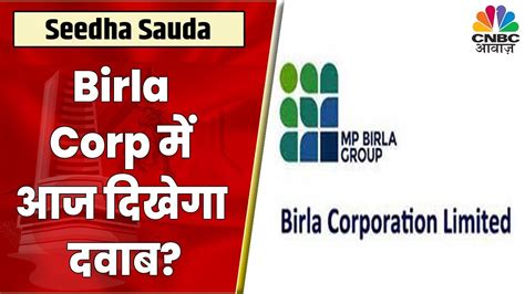 Birla Corp Share News Q2 म अनमन स कम रह Company क नतज Profit