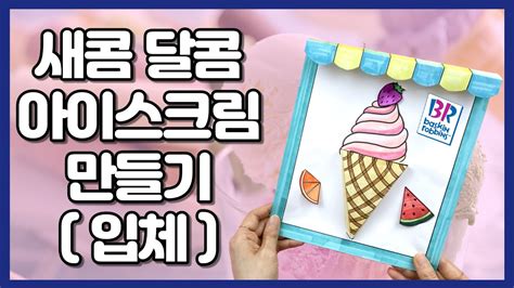 새콤달콤 과일 아이스크림 만들기🍦 무료 도안 Diy Icecream Shop Youtube