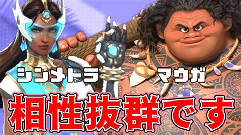 【オーバーウォッチ2】シンメトラとマウガの相性は抜群だった【ow2】 Youtube