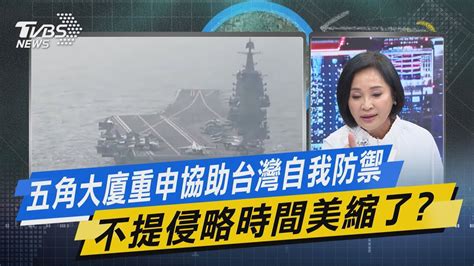 【今日精華搶先看】五角大廈重申協助台灣自我防禦 不提侵略時間美縮了 Youtube