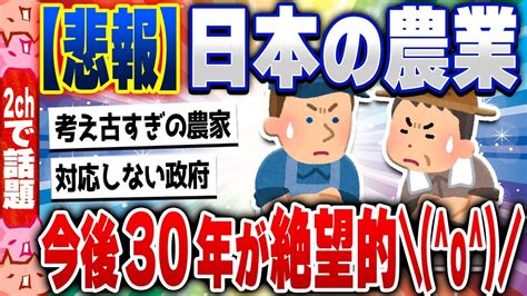 2ch住民の反応集日本の農業がヤバすぎる今後30年でとんでもないことになる模様 5chスレまとめ YouTube