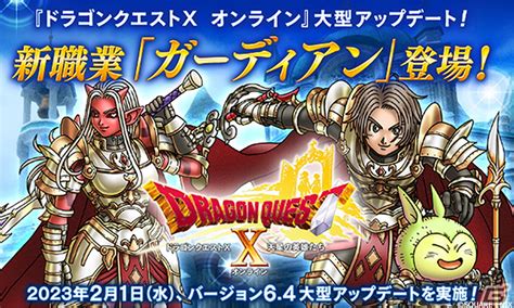 「ドラゴンクエストx 天星の英雄たち オンライン」初のマスタークラスとなる新職業「ガーディアン」が登場！ Gamer