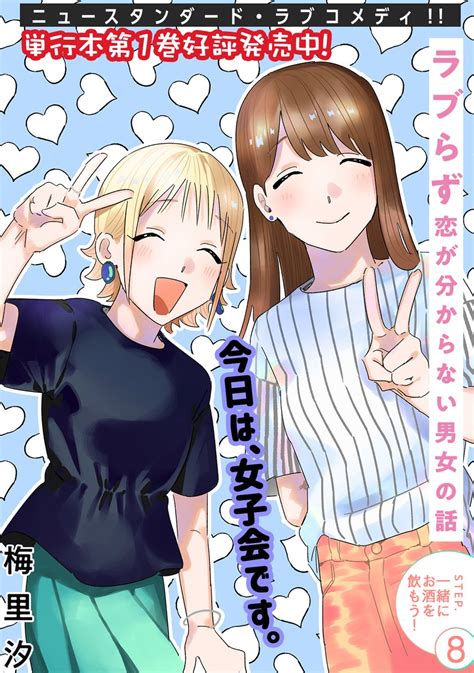 Comicポラリス On Twitter 【6 8 更新】 コミックス第①巻 好評発売中 『ラブらず 恋が分からない男女の話』 Step 8 一緒にお酒を飲もう！