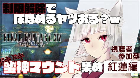 【ff14】制限解除で床なめるヤツおる？wドキドキ蛮神マウント集めin紅蓮編 参加型【狐染咲月】 Youtube