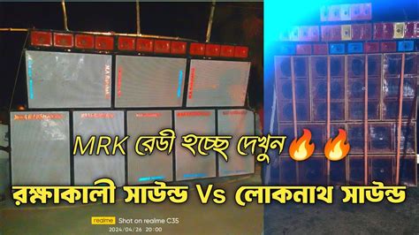 Ma Rakshakali Vs Baba Lokenath Sound অপারেটর হিমাংশু সেটআপ রেডি করছে