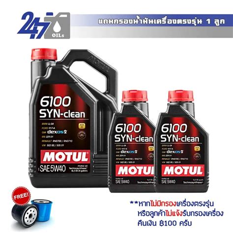 MOTUL นำมนเครองสงเคราะห 6100 SYN Clean 5W 40 ขนาด 6 ลตร เกรดพรเ