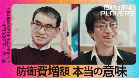 成田悠輔 × 河野太郎 防衛費増額 本当の意味【夜明け前のplayers公式切り抜き07】 │ ひろゆきyoutube切り抜き厳選まとめサイト