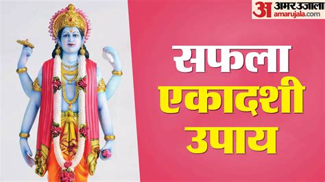 Saphala Ekadashi 2023 Date Time Shubh Muhurat Puja Vidhi Upay And