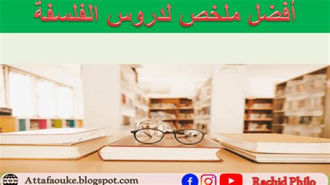 أفضل ملخصات دروس مادة الفلسفة للسنة الثانية بكالوريا Pdf