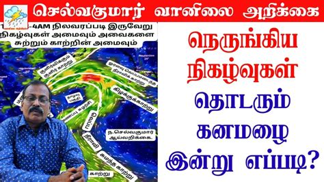 நெருங்கிய நிகழ்வுகள் தொடரும் கனமழை இன்று எப்படி செல்வகுமார் வானிலை அறிக்கை Youtube