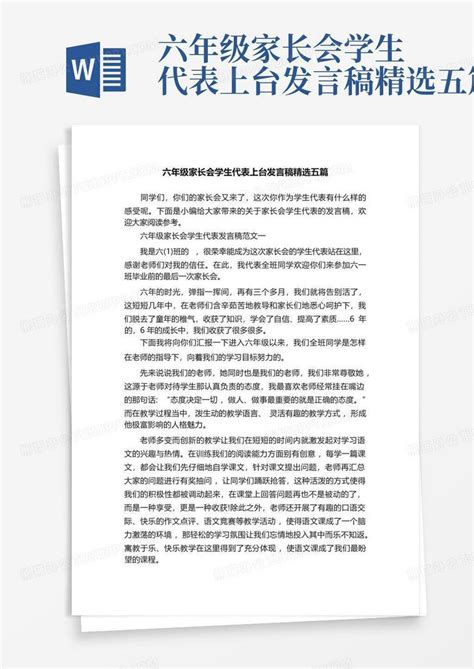 六年级家长会学生代表上台发言稿精选五篇word模板下载编号ldmdppoo熊猫办公