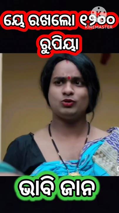 Bhabi Jaan 😂😂😂😂odia Funny Video 😁😁😁 Shortsfeed Shorts Ytshorts