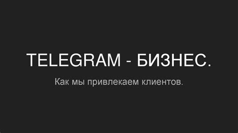 Telegram - бизнес. Как мы привлекаем клиентов - презентация онлайн