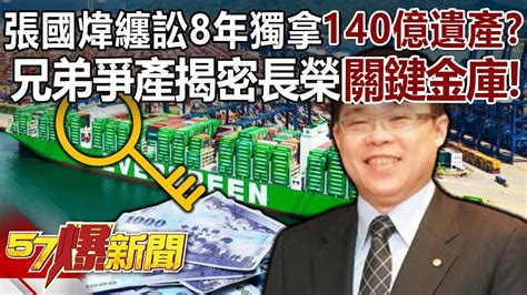 【長榮兄弟爭產】張國煒纏訟8年獨拿140億遺產？ 兄弟爭產揭密長榮「關鍵金庫」！ 康仁俊 徐俊相《57爆新聞》20240815 2