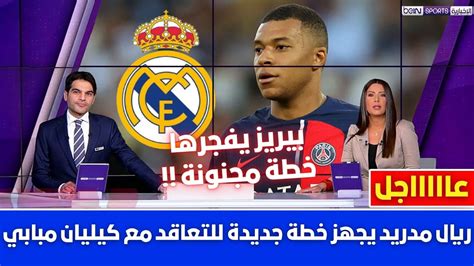 🚨 رسمياً ريال مدريد يجهز خطة جديدة للتعاقد مع كيليان مبابي💥ومفأجاة