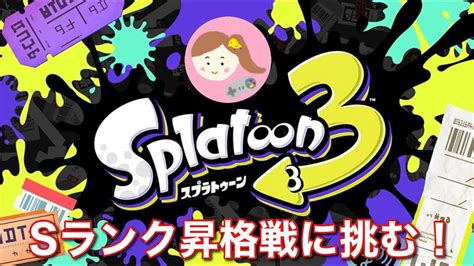 【スプラトゥーン3】sランク昇格戦リベンジ！さすがに昇格したいからがんばご Youtube