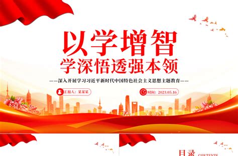 2023以学增智学深悟透强本领ppt大气党建风深入开展学习习近平新时代中国特色社会主义思想主题教育专题党课课件免费下载 好党课网