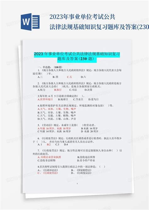 2023年事业单位考试公共法律法规基础知识复习题库及答案230题word模板下载编号qpxoadmx熊猫办公