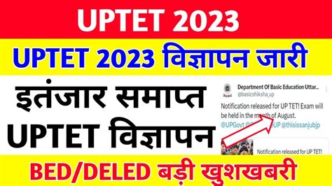 Bed छात्रों के लिए खुशखबरी Uptet 2023 विज्ञापन जारी Uptet 2023