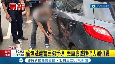 三立最新 還想湮滅證據 熱心民眾與警聯手追偷包小偷 竊賊試圖將贓物丟車底最終仍人贓俱獲│記者 葉馨婷│【live大現場】20220908