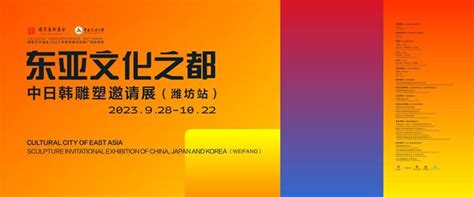 中日韩文化对话，雕塑之美展现——潍坊举办“2023东亚文化之都：中日韩雕塑邀请展” 艺术中国