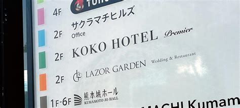 【クマココ・オンライン公式】阿蘇山を借景に熊本城を望む、koko Hotel Premier 熊本