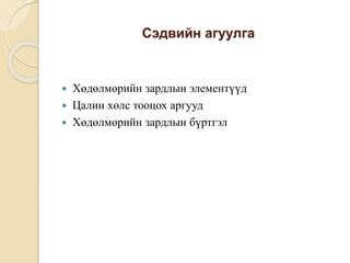 Зардлын бүртгэл Лекц 7 | PPT
