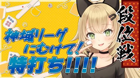 【🀄雀魂 段位戦 42🀄】神域リーグ対局会までに雀豪2になる！💛～次こそは玉の間の洗礼を受けないぞ！！～【神域リーグ 】 Youtube