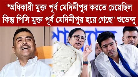 Suvendu Adhikari অধিকারী মুক্ত পূর্ব মেদিনীপুর করতে চেয়েছিল কিন্তু