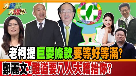 【大新聞大爆卦】老柯提 巨嬰條款 要等好等滿 鄭麗文 難道要八人大轎抬你精華版1 大新聞大爆卦hotnewstalk Youtube