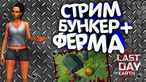 СТРИМ БУНКЕР ФЕРМА Last Day On Earth Survival Youtube