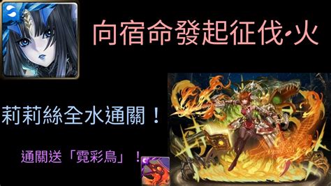 神魔之塔 向宿命發起征伐•火 莉莉絲全水通關！通關送「霓彩鳥」！ Youtube