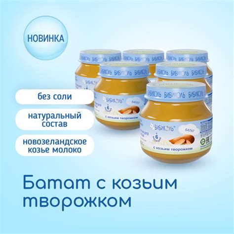 Пюре БИБИКОЛЬ овощное Батат с козьим творожком для питания детей с 6 ...