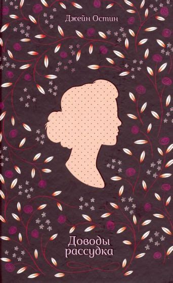 Книга: "Доводы рассудка" - Джейн Остин. Купить книгу, читать рецензии ...