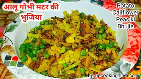 आलू गोभी मटर की भुजिया । How To Make Aloo Bhujia । Matar Gobi । Aloo