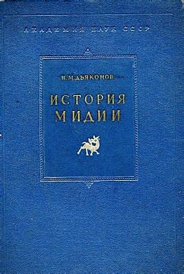 КНИГИ ПО ИСТОРИИ ДРЕВНЕГО ИРАНА Название: История Мидии от древнейших ...