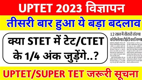 बड़ा बदलाव Uptet 2022 क्या Super Tet में Tetctet के 14 अंक