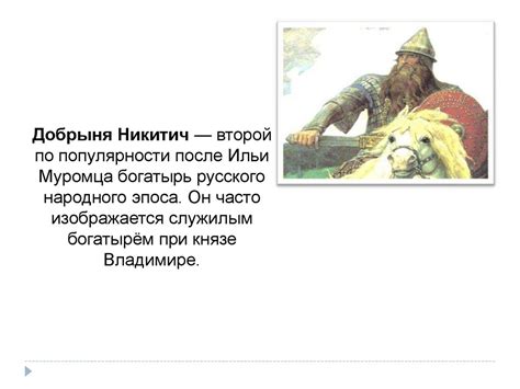 Добрыня Никитич - презентация онлайн