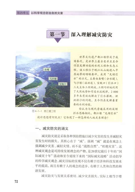 第一节 深入理解减灾防灾 鲁教版地理电子课本 鲁教地理选修五 地理教师网