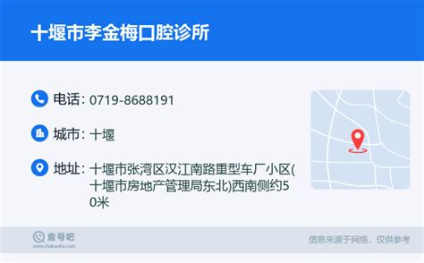 ☎️十堰市李金梅口腔诊所：0719 8688191 查号吧 📞