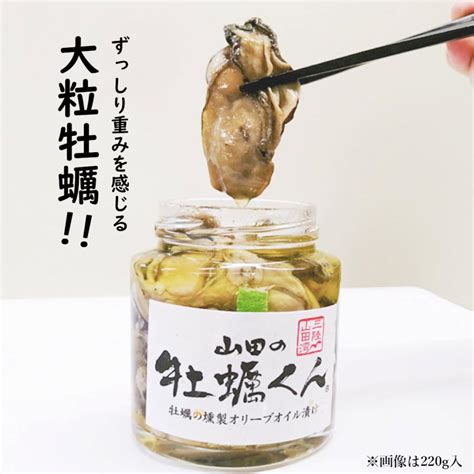 山田の牡蠣くん 220g 牡蠣 燻製 オリーブオイル漬け 岩手県産 カキ スモーク 珍味 おつまみ ギフト 311 2024 プレゼント