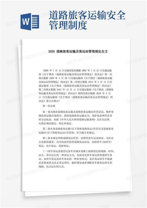 2020道路旅客运输及客运站管理规定全文word模板下载编号lpowdbwq熊猫办公