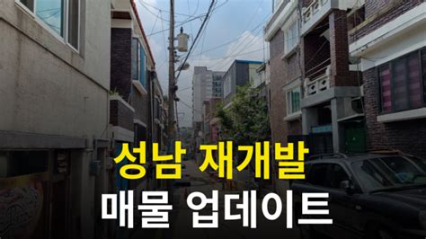 성남 재개발 매물업데이트 20230909 수진1구역 신흥1구역 상대원3구역 태평3구역 신흥3구역 네이버 블로그