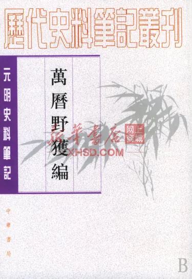 《万历野获编上中下元明史料笔记历代史料笔记丛刊》【正版图书 折扣 优惠 详情 书评 试读】 新华书店网上商城