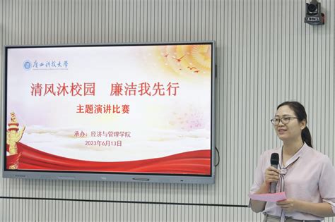 我校举行2023年“清风沐校园 廉洁我先行”主题演讲比赛 广西科技大学