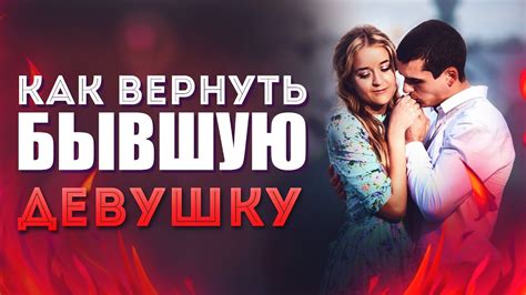 Как Вернуть Бывшую Девушку - 7 Проверенных Шагов [Егор Шереметьев ...