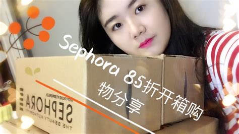 Sephora8 5折 开箱购物分享 Sephora Shopping Haul Youtube