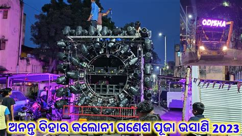 Anata Bihar Colony Ganesh Puja Bhasani 2023 Dj Odisha New Setup Amazing