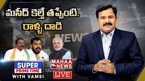 Live🔴 మసీద్ కెల్తే తప్పేంటి రాళ్ళ దాడి Bjp Vs Mla Anil Kumar Yadav Mahaa News Youtube