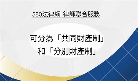 一般共同財產 須知 【推薦律師 評價優選】580法律網